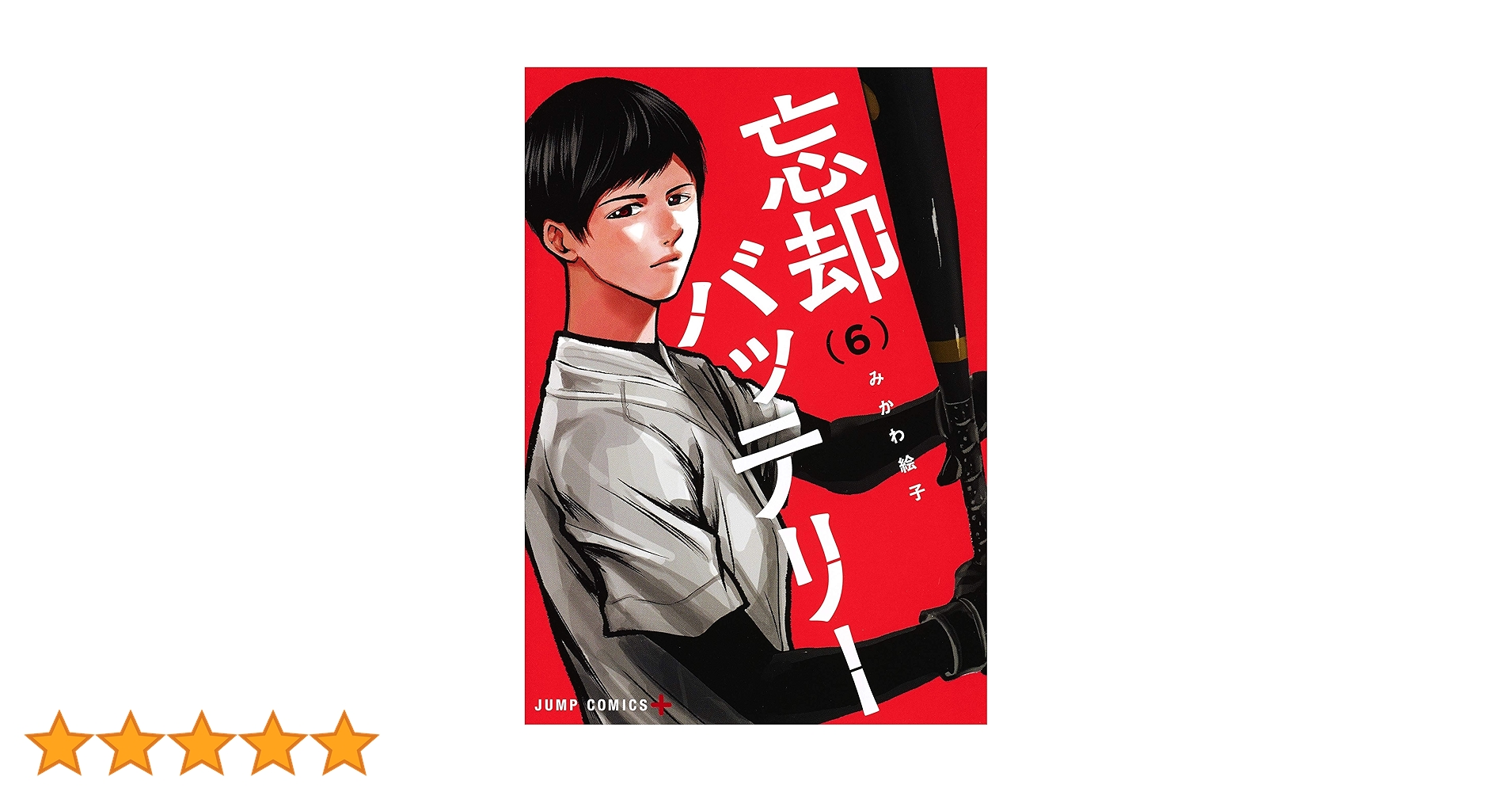 忘却バッテリー 6巻(初版、特典カード付き)/みかわ絵子 忘却バッテリー 6／みかわ 絵子 | 集英社 ― SHUEISHA ―